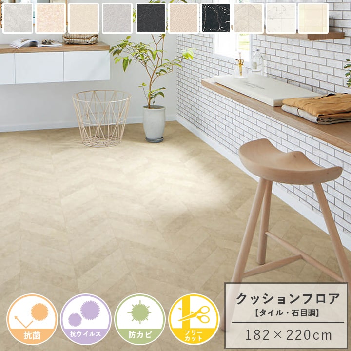クッションフロア タイル 石目調 大理石調 DIYシート 約182&times;220cm フリーカット フローリング リビング トイレ 床 キッチン 北欧 おしゃれ 抗菌 防カビ 【UNI】【メーカー直送/変更/キャンセル/返品不可】｜アイズカーテンショップ