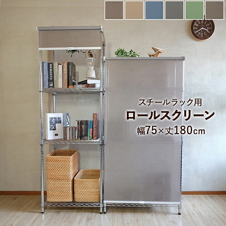 ロールスクリーン スチールラック用 コードレス 簡単操作 幅75&times;高さ180cm 目隠し 間仕切り カラーボックス 窓 カーテンレール取付 おしゃれ シンプル 無地 【メーカー直送/変更/キャンセル/返品不可】｜アイズカーテンショップ