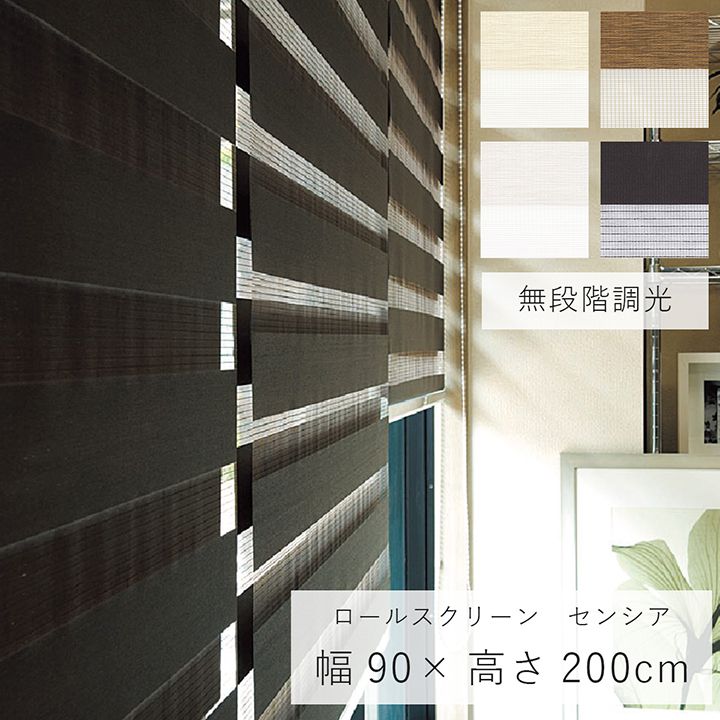 ロールスクリーン 「 センシア 」 幅90×高さ200cm 無段階調光 おしゃれ 縦 遮光 トーソー TOSO ブラインド スクリーン カーテンレール 窓 取り付け オシャレ 【メーカー直送 変更・キャンセル不可】