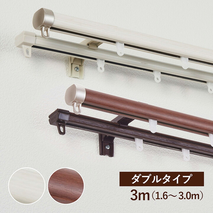 カーテンレール ダブル 「 リネア 」 伸縮レール 1.6～3.0m 木目 ホワイト ブラウン 木目調 静音ランナー 正面付け 天井付け おしゃれ 新築 賃貸 TOSO トーソー｜アイズカーテンショップ