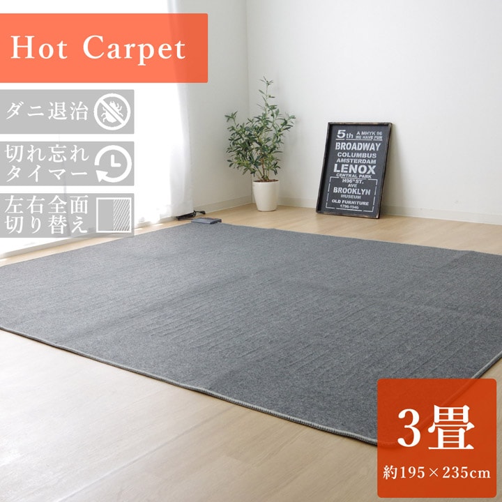 楽天市場 ホットカーペット 電気カーペット 3畳 Kdi Hc3 It 約195 235cmホットカーペット本体 3畳用 長方形 ダニ退治 切忘れタイマー付き 左右全面切換 保温 省エネあったか 家電 アイズインテリアショップ