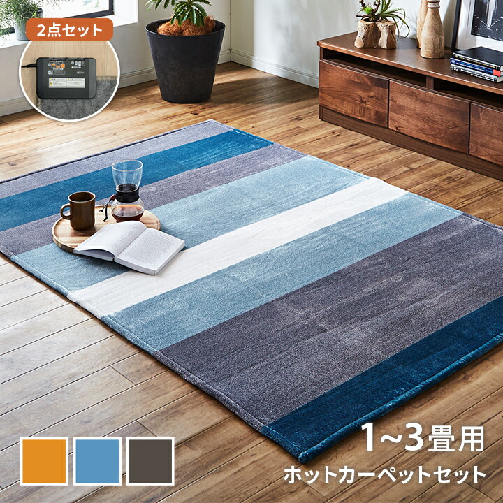 楽天市場】[早割10%OFFクーポン配布中] ホットカーペット 本体