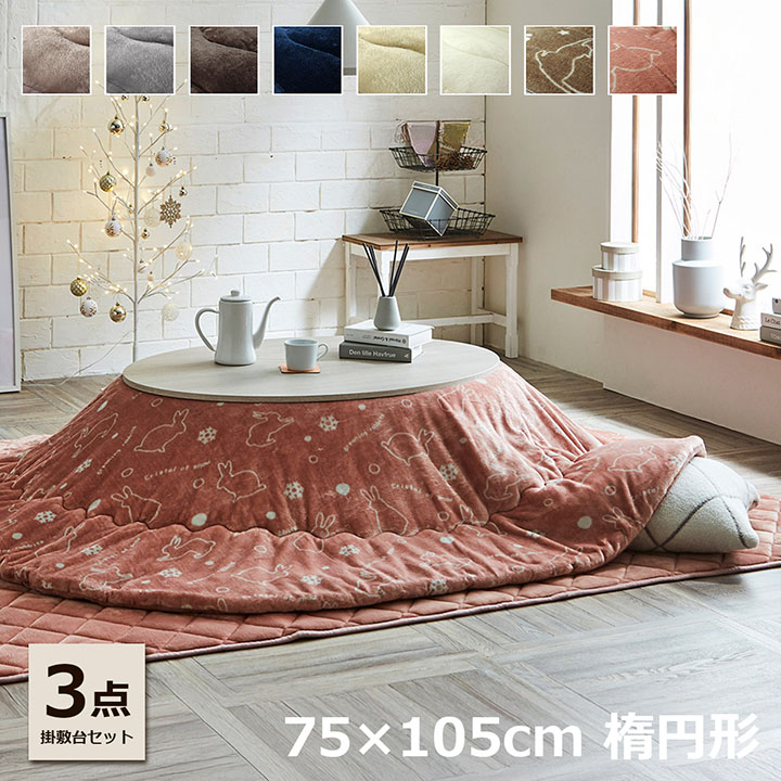 無印良品　楕円こたつテーブル　大　布団等セット MUJI 無印良品 楕円こたつ 布団付き