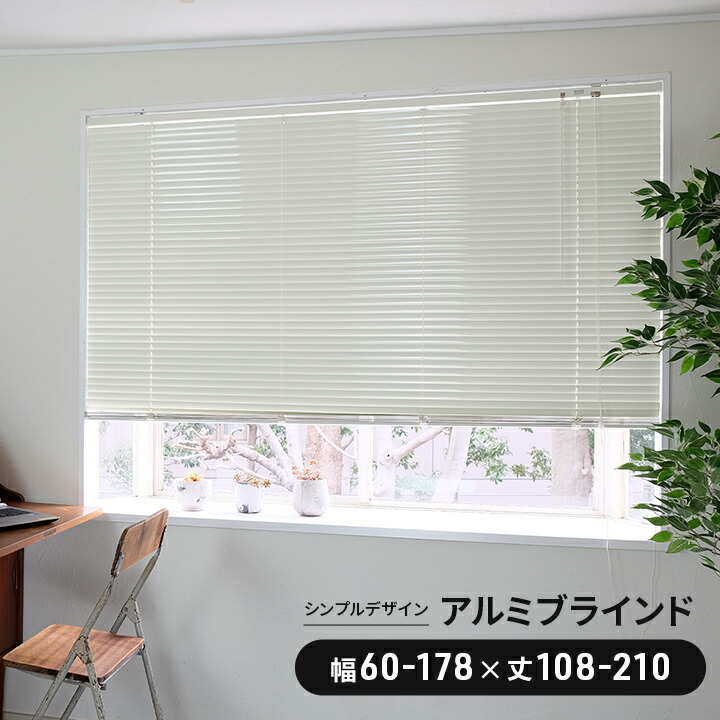 【先着10%offクーポン★7/25 20時~】ブラインド 幅60cm-178cm&times;丈108&times;210cm TOSO 「 スポーラR アルミブラインド 」 トーソー 天井付け 正面付け カーテンレール付け 窓 シンプル おしゃれ 遮光 即納 【メーカー直送/変更/キャンセル/返品不可】｜アイズインテリアショップ