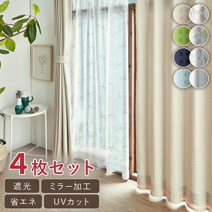 楽天市場】カーテン 4枚セット カーテンセット カーテン 遮光 1