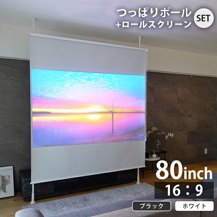[Up to 500 yen off coupon until 8/24] Projector screen, 80 inch screen, tight hanging, “Naivis tight pole & roll screen set”, partition, blindfold, TOSO Toso rental, living alone, studio partition, children's room divider