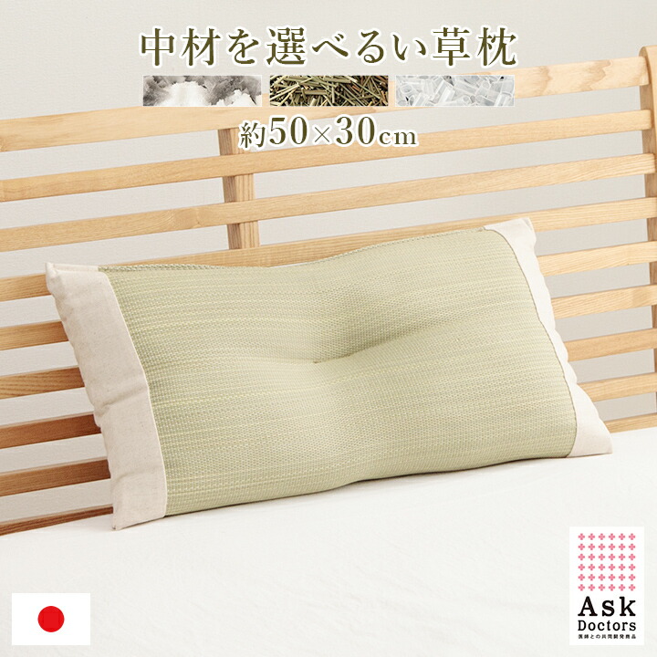 楽天市場】枕 日本製 い草枕 選べる中材 枕 30×50 「 アスクドクターズ