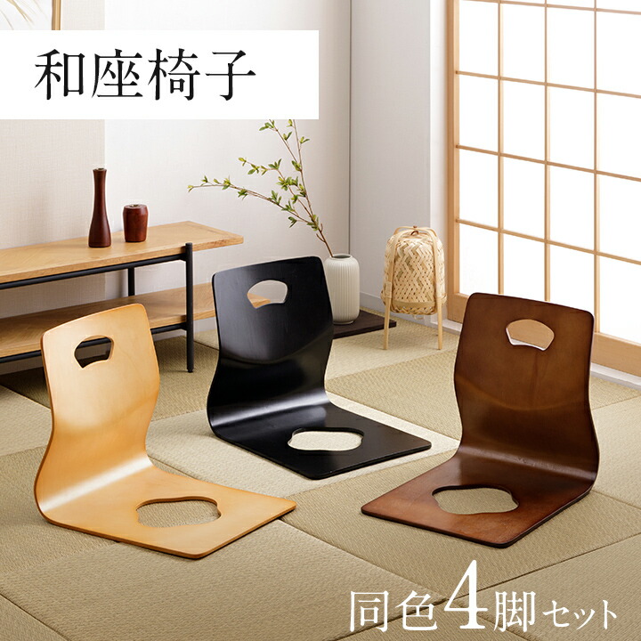 楽天市場】【☆お買い物マラソン開催中☆】 和座椅子 木製 4脚