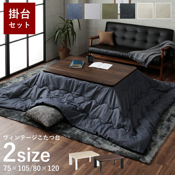【最大250円offクーポン★】こたつ セット 長方形 大判 テーブル 布団 2点セット 「 薄掛先染めこたつ 掛台2点セット 」 台：75&times;105cm 80&times;120cm 綿 100% 洗える こたつ布団 こたつテーブル おしゃれ 北欧 コタツ 薄掛け布団 薄手 節電 省エネ｜アイズインテリアショップ