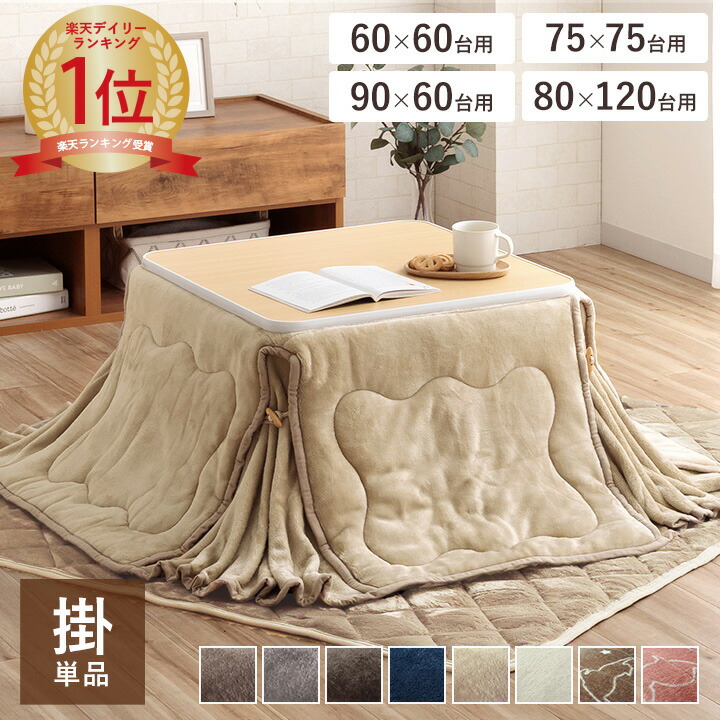 楽天市場】こたつ布団 洗える 省スペース 正方形 長方形 炬燵布団