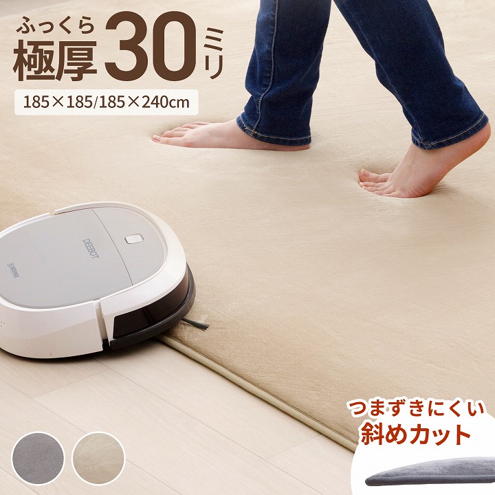 【5%offクーポン★7/26 1:59迄】つまずきにくい&お掃除ロボ対応 極厚 30mm ラグ 厚手 3畳 2畳 極厚ラグ 防音 「 やさしさ設計のラグ 」 185×185cm 185×240cm 正方形 長方形 ラグマット カーペット おしゃれ ノンホルム 絨毯 ホットカーペット対応|アイズインテリアショップ