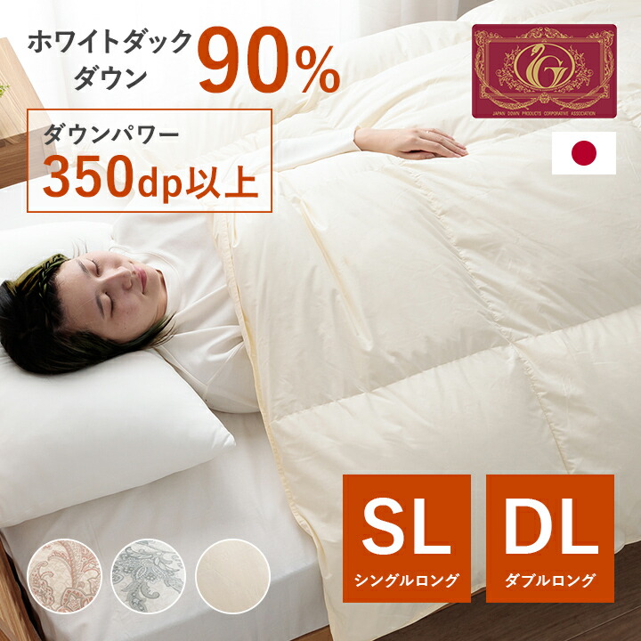 羽毛布団 90% シングルロング ダブルロング 掛布団 防臭 抗菌 防カビ 立体キルト パワーアップ 加工 掛ふとん 掛け布団 布団 ふとん 羽毛 暖かい 軽い ふわふわ あったか 5年保証 日本製 おしゃれ