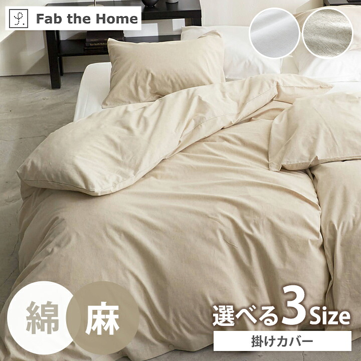 【最大250円offクーポン★】掛け布団カバー 綿 シングル ダブル クイーン 「 リネンミックス 」 掛けカバー 綿 コットン 麻 亜麻 リネン ミックス オールシーズン かわいい おしゃれ 布団カバー 掛布団カバー 洗える ふとんカバー 掛けカバー 新生活｜アイズインテリアショップ