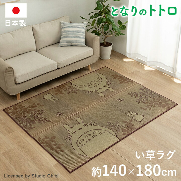 【5%offクーポン★7/26 1:59迄】ラグマット 夏用 となりのトトロ い草ラグ おしゃれ 国産 子供部屋 い草 ラグ「 F森のトトロ 」 140×180cm となりのととろ トトロ かわいい 可愛い 人気 ござ カーペット 長方形 リビング センターラグ|アイズインテリアショップ