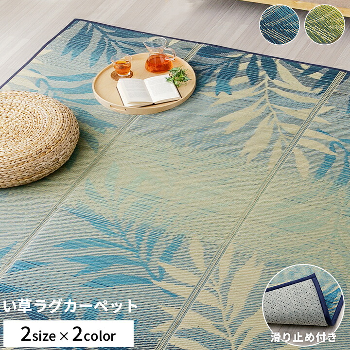 【5%offクーポン★7/26 1:59迄】い草 ラグ 「 ヴァレン 」 ラグカーペット 2畳 3畳 厚さ8mm 200×200cm 200×250cm お手入れ簡単 おしゃれ 夏 クッション ボタニカル 柄 すべり止め 畳 模様替え マット 吸湿 調湿 臭い軽減 ブルー グリーン|アイズインテリアショップ