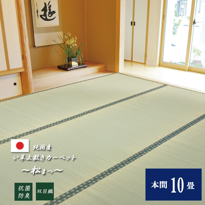 お気にいる 楽天市場 P10倍 5 15 18時 8時間限定 日本製い草上敷き 松 本間10畳 477 3cm い草 イ草 上敷き 上敷 ござ 茣蓙 畳 敷物 カーペット い草ラグ カバー アイズインテリアショップ 超人気 Www Nashah Com