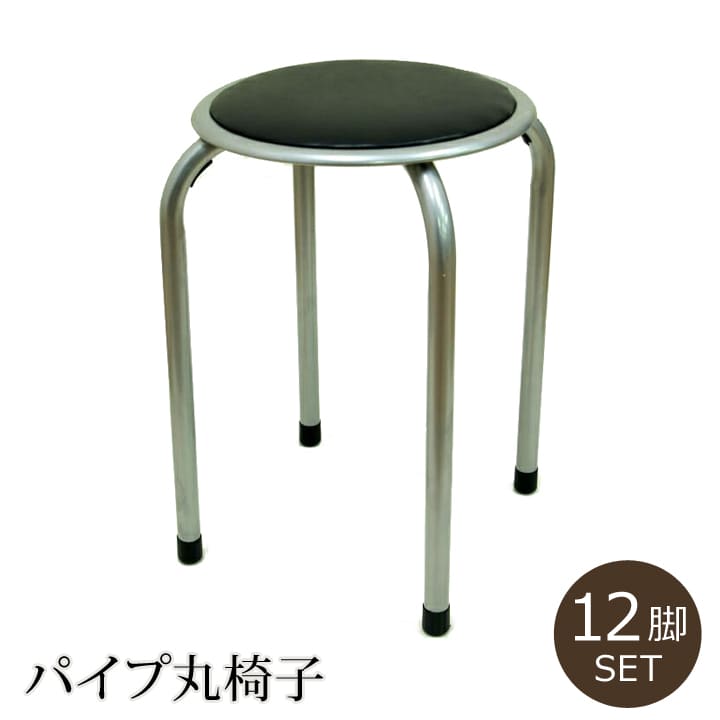 パイプ丸イス 12個セット 黒 不二貿易 【12脚セット】パイプ丸イス FB-01/88623 : DCM