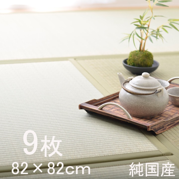 【楽天市場】置き畳 日本製 い草 ユニット畳 9枚セット 4.5畳「 輝 (かがやき) 9枚組 」 約82×82cm輝き システム畳 畳マット
