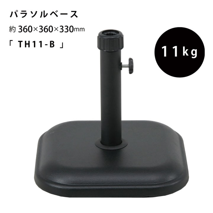 894円 秀逸 P5倍 9月30日0:00〜10月3日9:59 パラソルベース パラソルスタンド 11kgs TH11-B サイズ