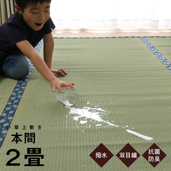 【5%offクーポン★7/26 1:59迄】ござ 2畳 い草 撥水 上敷き 国産 畳カバー 「 撥水まごころ 」 本間2畳 (約191&times;191cm) 茣蓙 ゴザ い草カーペット 敷き詰め 盆 正月 春夏 秋冬 畳の上に敷くもの 傷防止 日焼け防止 い草ラグ イグサ 座敷｜アイズインテリアショップ