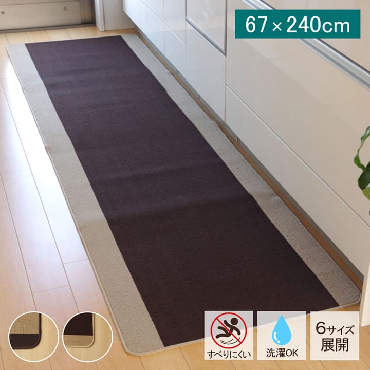 楽天市場 10 Offクーポン 3 4 時 4h限定 キッチンマット 240cm 洗える キッチンマット おしゃれキッチンマット ピレーネ Ib サイズ 67 240cm ベージュ ブラウン キッチンマット キッチン マット シンプル おしゃれ 北欧 240 洗える 丸洗い 滑り止め
