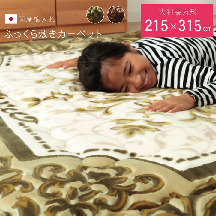 【全品3%offクーポン★】40mm厚敷布団 ふっくら敷き 長方形「 シャルマン 」 215&times;315cm ブラウン グリーン 極厚ラグ ラグカーペット 厚手 長方形 ふっくらラグ こたつ敷き布団 防音 おしゃれ オシャレ｜アイズインテリアショップ