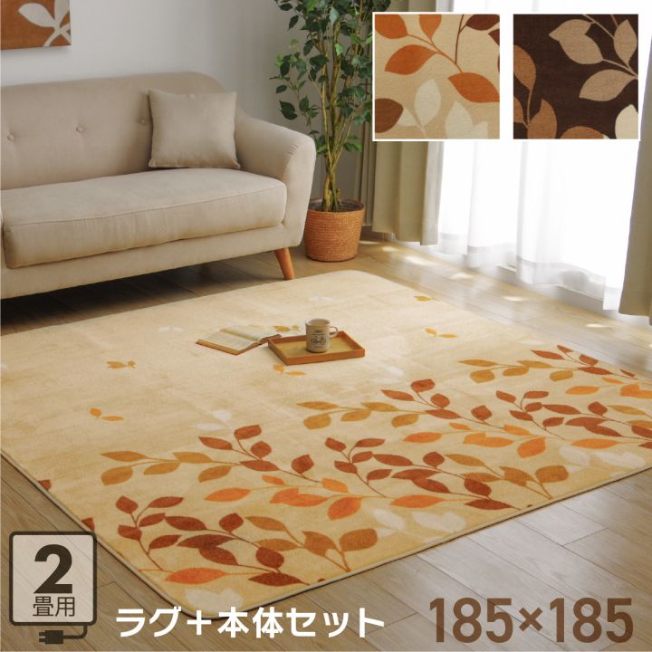 超人気の 楽天市場 最大5 Offクーポン 5 16まで ホットカーペット 2畳 本体 セット コスタ 電気カーペットセット 約185 185cm ベージュ ブラウン電気カーペット カバー付き 正方形 フランネル ラグ カーペット アイズインテリアショップ 最新情報 Www