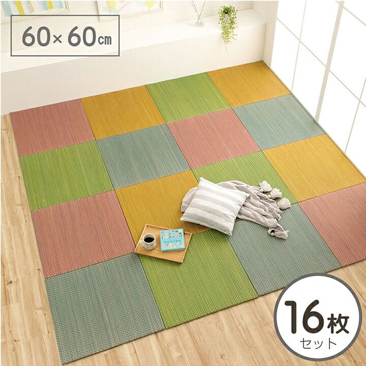 現金特価 楽天市場 P10倍 5 15 18時 8時間限定 カラフル 置き畳 い草 ユニット畳 60 60cm ルル 16枚セット 置き畳 ユニット畳 マット いぐさ イグサ システム畳 フローリング床用 縁なし 軽量 オシャレ かわいい アイズインテリアショップ 激安の