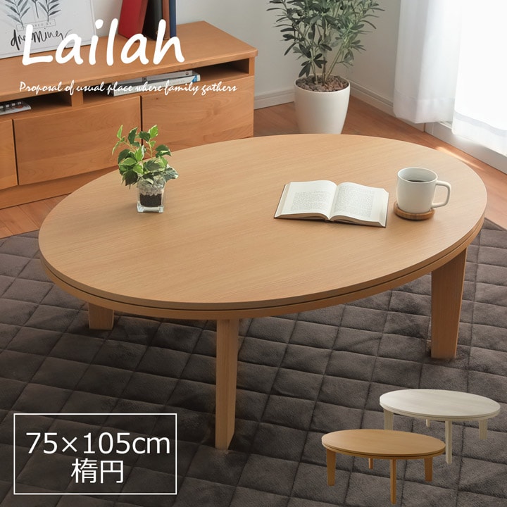 最新入荷人気殺到 一人暮らし こたつ 楕円テーブル センターテーブル こたつ台 おしゃれ 楕円形 一人用 こたつ こたつテーブル 75 105cm こたつ エントリーp5倍 最大1000offクーポン センターテーブル ライラ こたつテーブル 楕円 楕円テーブル ローテーブル