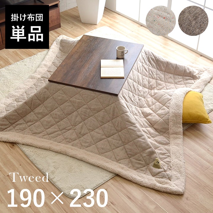 【最大250円offクーポン★】こたつ布団 長方形 コタツ布団 「 ツイード調 こたつ掛け布団 」 190&times;230cm 【AZM】 適応こたつテーブル ： 75 &times; 105cm コタツ掛け布団 おしゃれ こたつ 掛布団 こたつ布団 【メーカー直送品/キャンセル/変更/返品不可】｜アイズインテリアショップ 9,716円