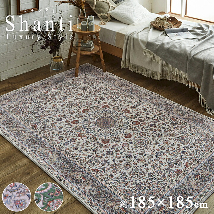 【先着10%offクーポン★7/25 20時~】ラグ カーペット おしゃれ 「 シャンティ 」 約185&times;185cm 2畳 ラグマット メダリオン柄 手洗い リビング すべり止め ホットカーペット 床暖房対応 軽量 正方形 オールシーズン イケヒコ｜アイズインテリアショップ