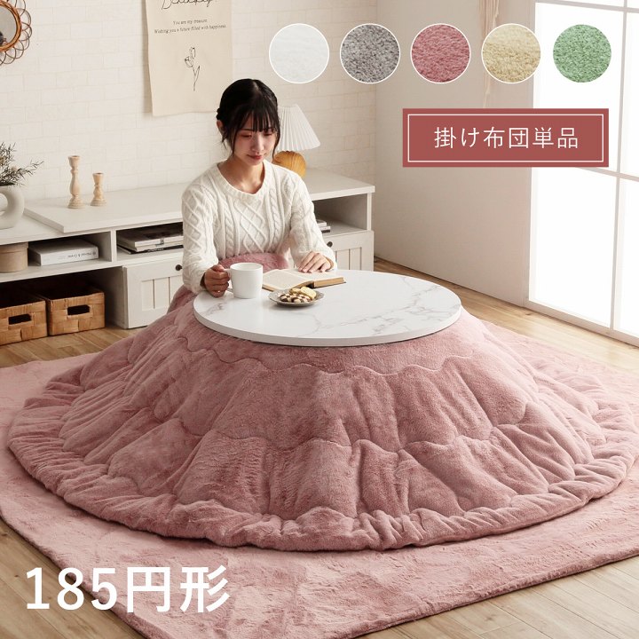 【最大250円offクーポン★】こたつ布団 円形 丸型 フェイクファー コタツ 布団 直径185cm 「 ラピアス 」 約185cm円形 洗える 抗菌 防臭 おしゃれ 薄掛け 薄手 掛け布団 掛布団 フランネル リバーシブル ラウンド かわいい 北欧 女子 ラビットファー｜アイズインテリアショップ