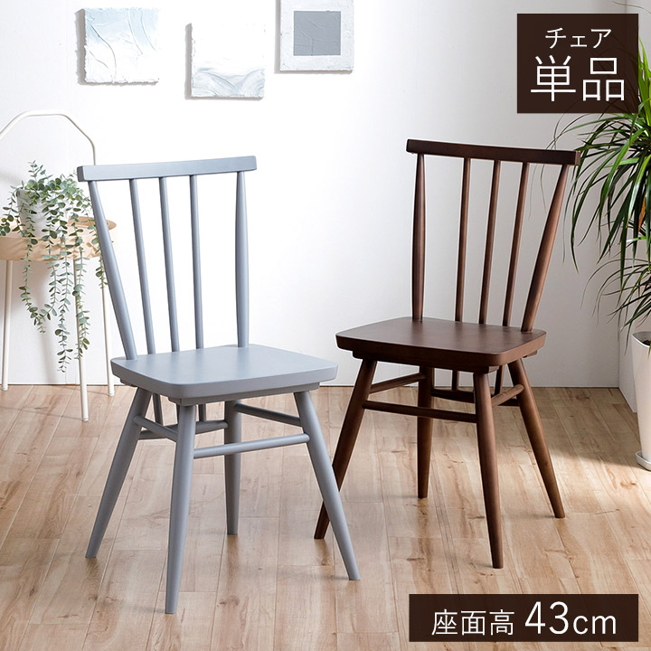 【最大250円offクーポン★】ダイニングチェア ショップオリジナルカラー 「 アネモネ 」1脚単品 座面高 43cm ダイニング用 食卓用 チェア おしゃれ 椅子 イス レトロ チェアー ウッドチェア ダイニングチェアー デザインチェア｜アイズインテリアショップ