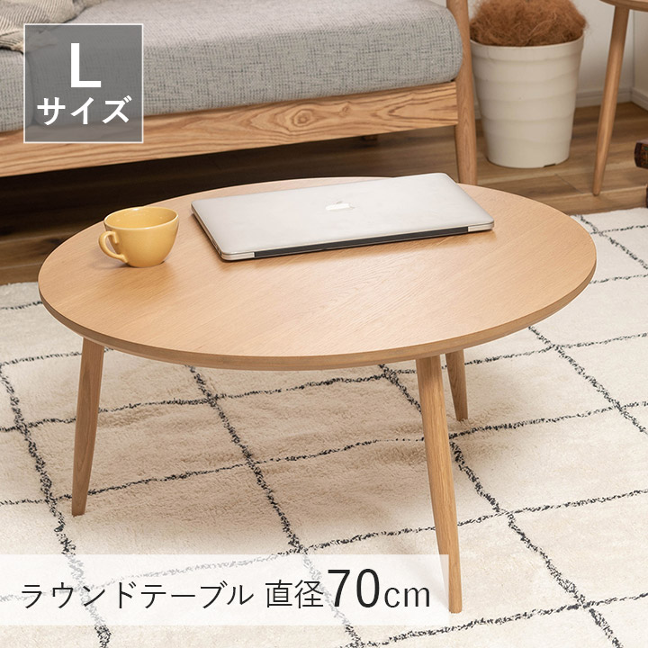 センターテーブル おしゃれ ローテーブル 北欧 ラウンドテーブルL 「 MTK-322 」 直径70cm 韓国インテリア 新生活 応援 リビングテーブル 一人暮らし 丸 天然木 【AZM】【メーカー直送/返品/キャンセル不可】｜アイズインテリアショップ