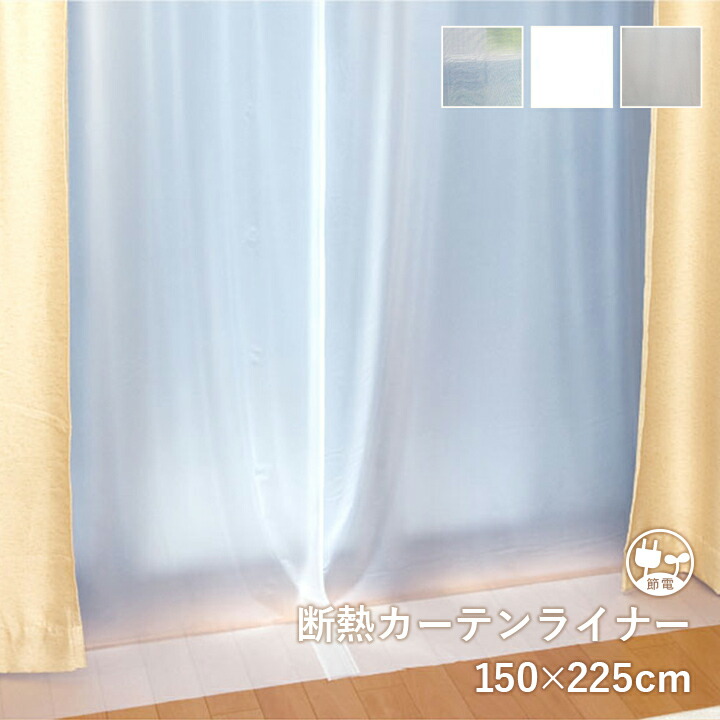 楽天市場】断熱カーテン 断熱カーテンライナー 防寒対策 保温 寒さ対策