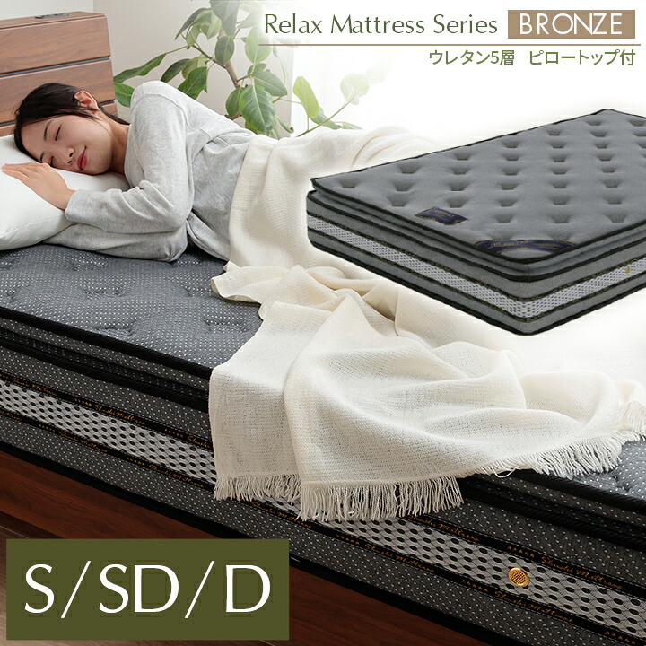 【先着10%offクーポン★7/25 20時~】ポケットコイル マットレス ウレタン5層 厚み 23cm シングル セミダブル ダブル 「 ルーズリーマットレス ブロンズ 」 交互配列 ベットマット 敷布団 新生活 ピロートップ付 ポケットコイルマットレス メーカー取り寄せ｜アイズインテリアショップ