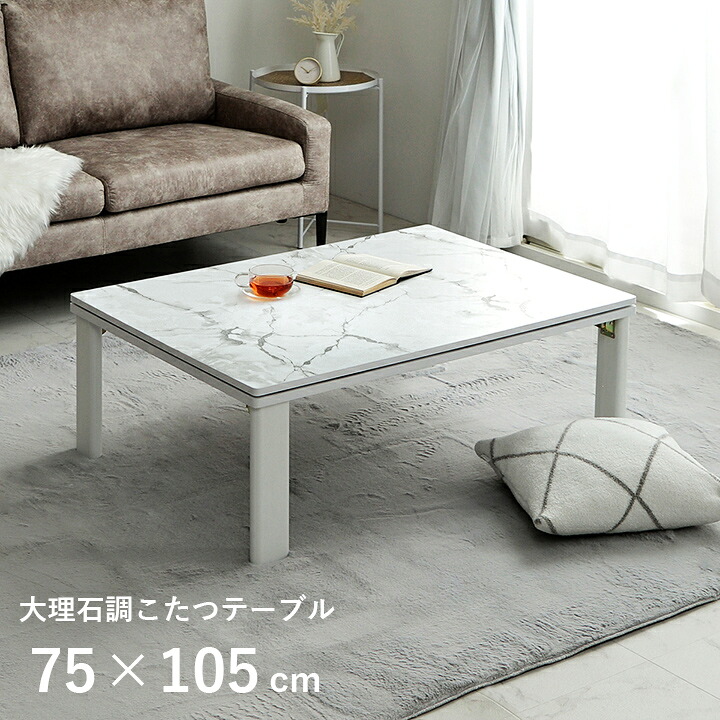 【最大250円offクーポン★】こたつ テーブル 大理石風 コタツ こたつテーブル おしゃれ 長方形 「 アルト 」大理石こたつ 75&times;105cm こたつ台 コタツ台 炬燵 kotatu センターテーブル 海外風 table かわいい 一人暮らし 新生活｜アイズインテリアショップ