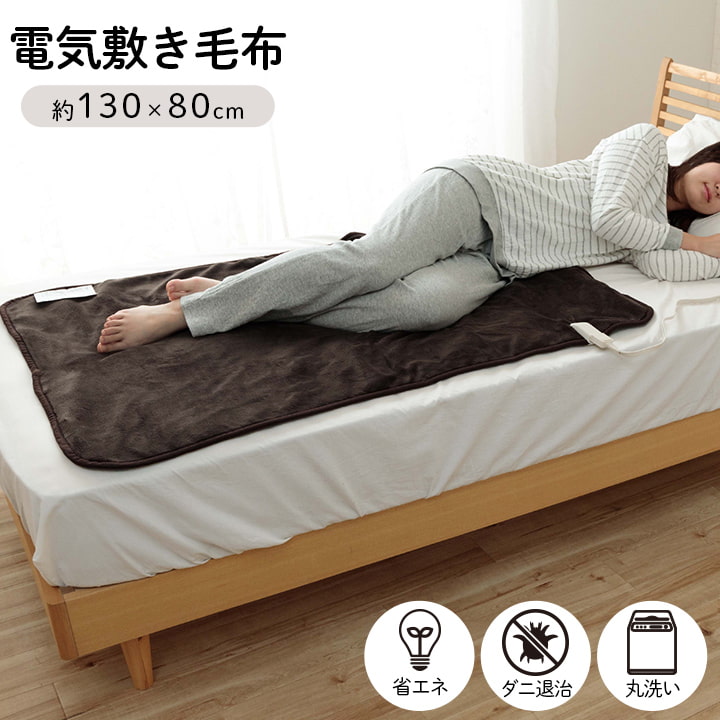 楽天市場】電気毛布 洗える 電気敷き毛布 130×80cm 毛布 敷き