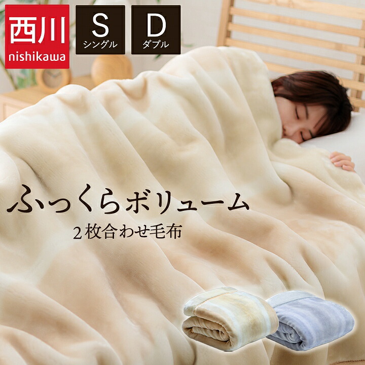 楽天市場】毛布 西川 シングル ダブル 2枚合わせ 襟付き 「 オーロラ