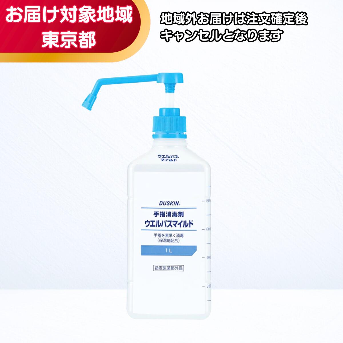 ダスキン 手指消毒剤 ウエルパスマイルド 1L 大容量 ポンプ付 アルコール 保湿 指定医薬部外品 施設 オフィス 送料無料
