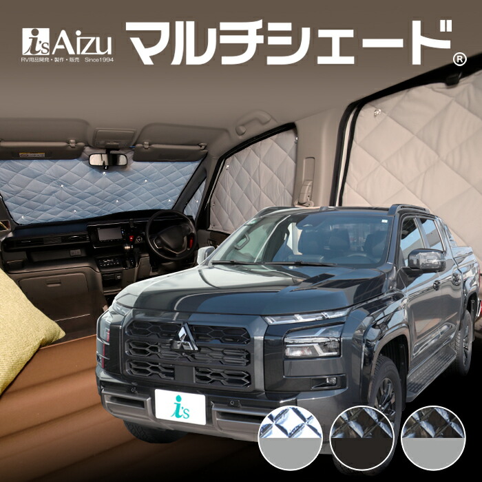 トライトン LC系 [年式：R06.02～現行] サンシェード カーシェード カーテン 目隠し 日よけ 車中泊 マルチシェード