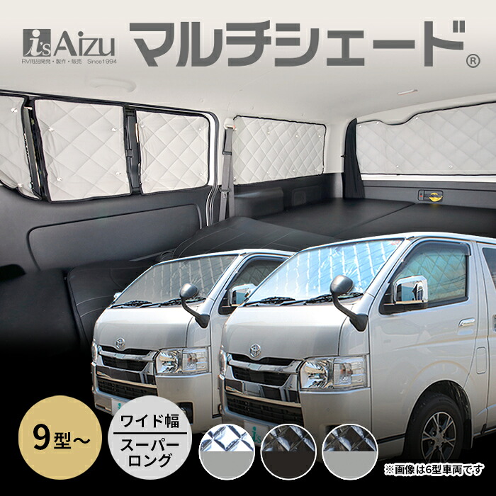 ハイエース 200系 ９型 ワイド スーパーロング [R08.02～現行] マルチシェード リアセット｜アイズアールブイ・店