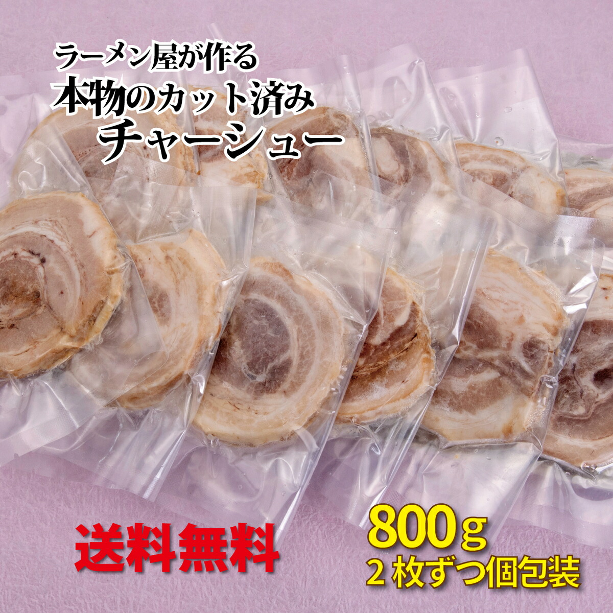 楽天市場】豚バラ 焼豚 10g×20枚入 17979(冷凍食品 業務用 おかず お