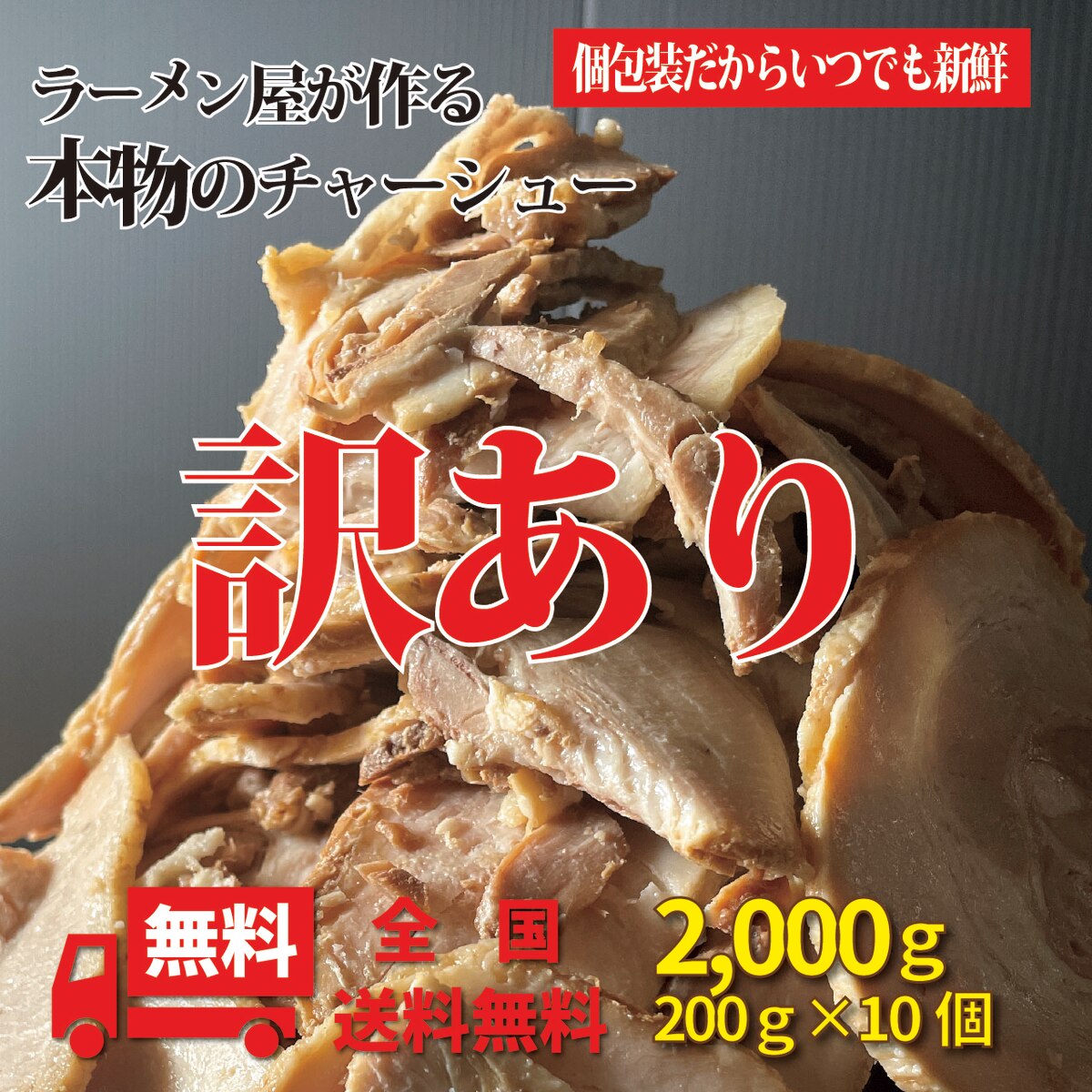 ラーメン屋が作る本物のチャーシュー 訳あり品 小分け 200g×10個 2kg たれ付き<br>ラーメン屋 とろける チャーシュー ラーメン 冷凍 焼豚 真空パック 焼き豚 訳ありチャーシュー 炒飯用 調理済み 肉 冷凍惣菜 冷凍総菜 訳あり商品 わけあり食品 送料無料 美味しい食べ物