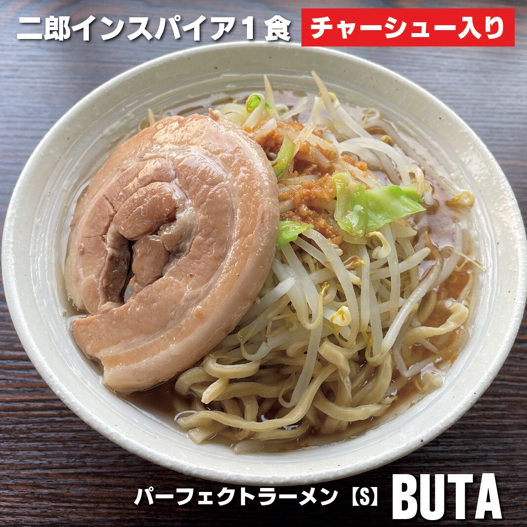 二郎 ラーメン パーフェクトラーメン【S】BUTA 1食 チャーシュー付きラーメン 会津ブランド館 