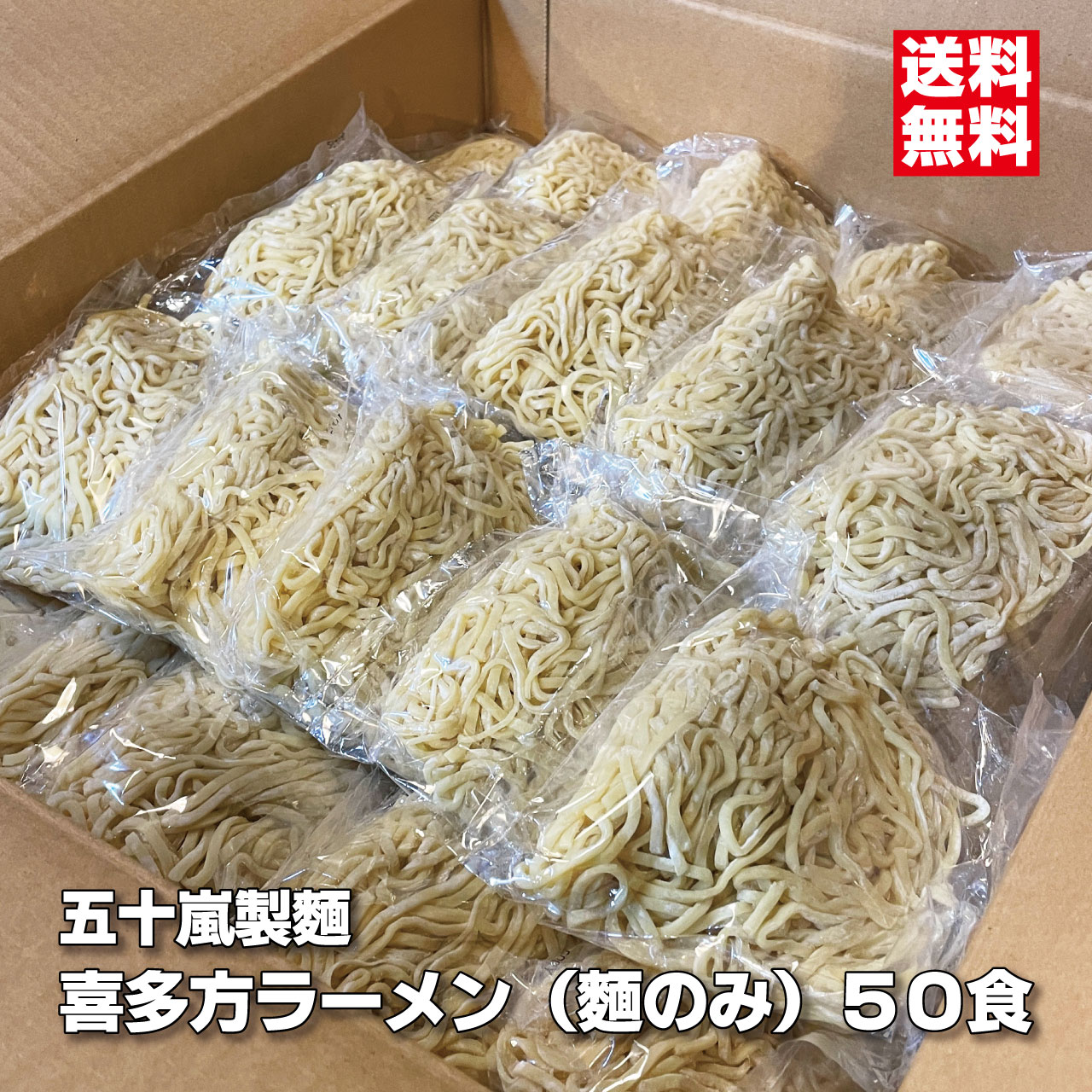 喜多方ラーメン 麺のみ １４０ｇ×50食　多加水麺 中太麺 縮れ麺 五十嵐製麺 業務用 生ラーメン