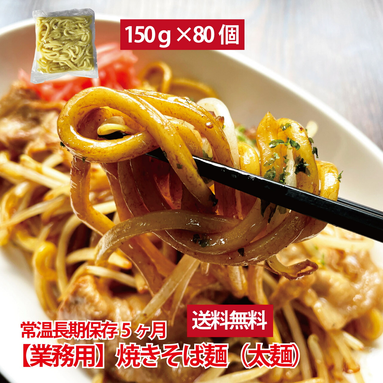 業務用焼きそば麺 もちもち 太麺 80食 常温 長期保存5ヶ月 保存食 備蓄食 麺のみ<br> やきそば 焼きそば 生麺 焼そば 業務用 麺 コシ 極太麺 もちもち麺 個包装 業務用 大量購入 セット お祭り 屋台 食べ物 常温保存 焼きそば用 美味しい 災害 備蓄 食料 非常食 まとめ買い