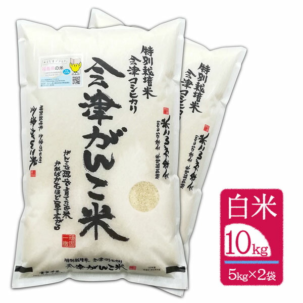【8/7～8/17夏季休業　8/18～順次発送】＼生活応援セール／ 【10kg（5kg&times;2袋） 白米】令和7年産"会津がんこ米"（会津産 コシヒカリ 特別栽培米）「送料無料（一部地域を除く）」「福島県産」「産地直送」「ブランド米」｜会津厳選マーケット