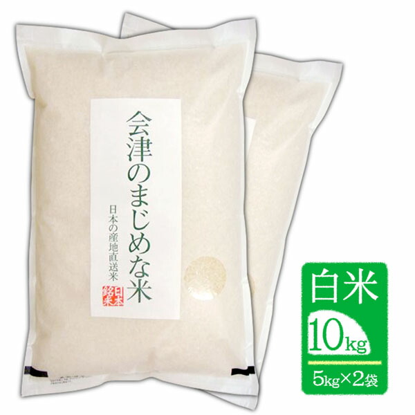 ＼生活応援セール／ 【10kg（5kg×2袋) 白米】令和7年産 会津のまじめな米（会津産 コシヒカリ一等米）「送料無料（一部地域を除く）」「福島県産」「産地直送」「ブランド米」