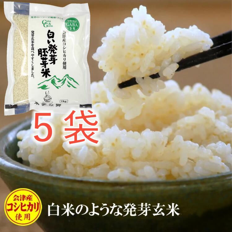 食べやすい発芽玄米  白い発芽胚芽米5kg レビューで200円クーポン 1kg×5  送料無料 胚芽米 GABA ギャバ  白米モードで炊ける コシヒカリ 会津産 お米の食味ランキングで特A  食物繊維 カルシウム マグネシウム カリウム ビタミンE